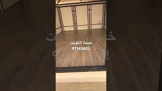 خيم آلكويت باركيه الكويت ارضيات باركيه الكويت 97143452