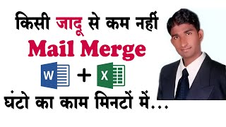 How To Mail Merge in MS WORD in Hindi (मेल मर्ज कैसे करें? हिंदी में)