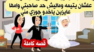 عشان ماليش حد صاحبتي وامها عايزين ياخدو جوزي مني