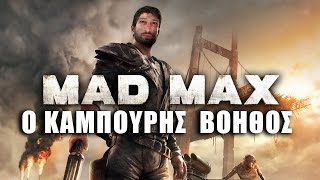 Ο ΚΑΜΠΟΥΡΗΣ ΒΟΗΘΟΣ: MAD MAX λετσπλει