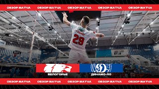 "БЕЛОГОРЬЕ" – "ДИНАМО-ЛО" / Обзор матча / Highlights vs. DYNAMO-LO