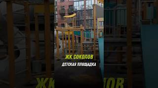 Детская площадка | ЖК Соколов