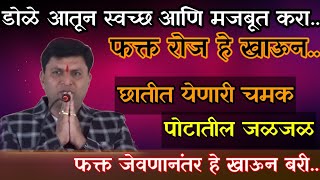 फक्त 2 रुपयात करा... डोळ्यांचा नसा आतून मजबूत / चमक जळजळ घालावा हे खाऊन स्वागत तोडकर /mr todkar