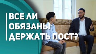 Все ли обязаны держать пост? Познаём вместе. Выпуск 5