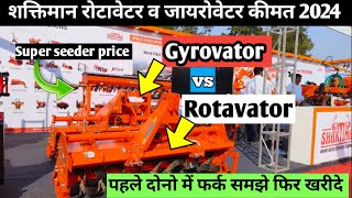 शक्तिमान रोटावेटर कीमत /best rotavator price/रोटावेटरvsजायरोवेटर/Shakatiman rotavator/price & detail