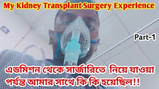 এডমিশন থেকে সার্জারিতে  নিয়ে যাওয়া পর্যন্ত আমার সাথে কি কি হয়েছিল।। Kidney transplant Surgery