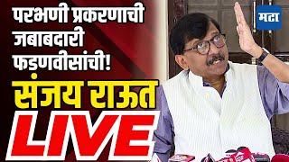 Sanjay Raut on Parbhani | मंत्रिमंडळ, खातेवाटप ते परभणी प्रकरण; संजय राऊत काय म्हणाले? पहा LIVE