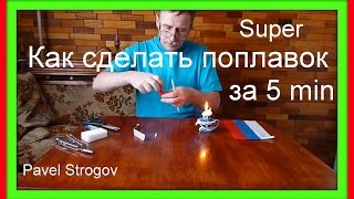 КАК СДЕЛАТЬ ПОПЛАВОК  ЗА 5 МИНУТ .  How to make Super Float fishing.