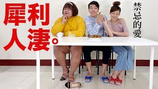 【狠愛演】犀利人淒！禁忌的愛『最狂嘔像劇』