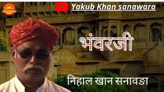 भंवर जी !! निहाल खान सनावङा !!#mangniyar #jaisalmer #barmer #trending