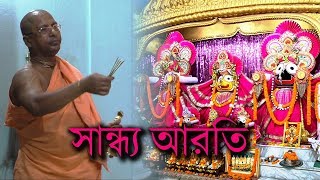 সান্ধ্য আরতি - Sandhya Arati | Gour Dham Temple | ISKCON | Habibpur | Ranaghat