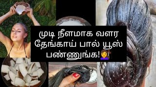 முடி வேகமாக வளர தேங்காய் பால் பயப்படாம யூஸ் பண்லாம்‼️💯Hair fall control!💁. #hairislife #mustry