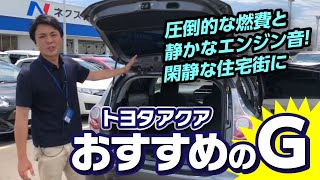 低燃費ハイブリッドと言えばアクア！装備も豪華なGグレード｜クルマ紹介動画【コレデ】