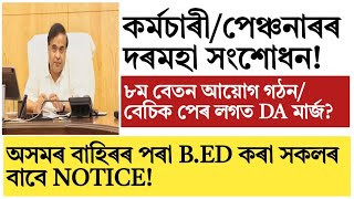 Basic pay ৰ লগত DA Marge!৮ম বেতন আয়োগ গঠন!Govt employees salary increase!B.ed verification Assam!