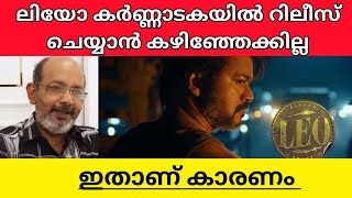 LEO MOVIE MAY BANNED IN KARNATAKA DUE TO THIS ISSUE EXPLAINED IN MALAYALAM