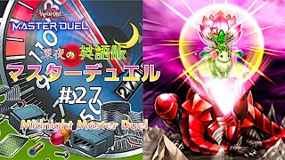 ｸｿデッキで挑むリミットワンフェス☆深夜の英語版マスターデュエル / Midnight Master Duel #27