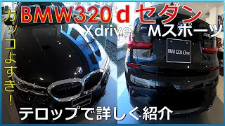 【外装紹介】BMW320ｄ/xDrive/Msports　スポーツセダンの鏡！かっこよすぎます！　詳しく装備紹介！購入前に見てね！