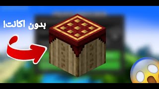 ماینکرفت1.19 رو بدون اکانت پریمیوم تو پوجاو لانچر اجرا کن!