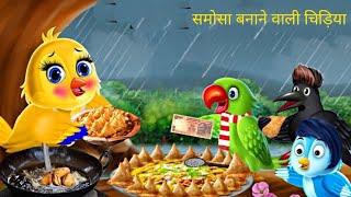 समोसा बनाने वाली चिड़िया || tuni chidiya cartoon # birds cartoon #birds video # TV