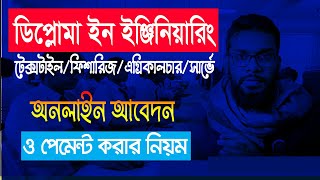 ডিপ্লোমা ইন ইঞ্জিনিয়ারিং ভর্তি / পেমেন্ট করার নিয়ম।  Diploma Admission 2024-25