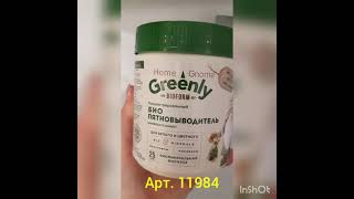 био пятновыводитель GREENLY