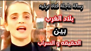 رسالة عاجلة من فتاة تركيه :- الحقيقه و السراب ,  هذا ما وجدته في بلاد الغرب ‼️