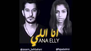 أنا اللي - غناء جاسم بهبهاني و رجاء بلمبر 2014