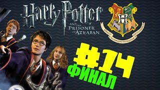 ПРОХОЖДЕНИЕ HARRY POTTER AND THE PRISONER OF AZKABAN: ПОЛЁТЫ НА КЛЮВОКРЫЛЕ И ОТЧЁТЫ #14. ФИНАЛ