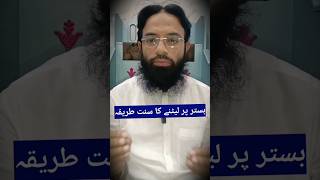 Bistar Par Letne Ka Sunnat Tarika #shots #sunnat#islam