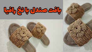 بافت صندل تابستونی با نخ رافیا و تزیین گل تونسی/به راحتی این صندل رو بباف