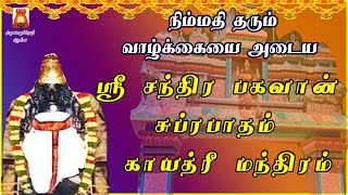 MONDAY SPL | THINGALUR | SRI CHANDRA BHAGAVAN SUPRABHATHAM GAYATHRI | CHANDRA PARIHAAR STHALAM