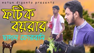 ঈদ স্পেশাল চরম ফানি শর্ট ফিল্ম । ফটিক বয়রার ছাগল কোরবানি । New Eid natok 2022