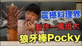 【狠愛演】製作超狂1萬倍大狼牙棒Pocky!! 『震驚台灣料理界』