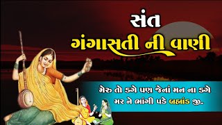 મેરુ તો ડગે પણ જેના મન ના ડગે... | સંત ગંગાસતી ની વાણી | Ganga sati Vani