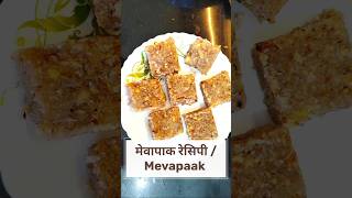 मेवा–पाक रेसिपी|कृष्ण जन्माष्टमी SPECIAL paak| dry fruits paak बनाने का तरीका|#healthy#tasty#viral