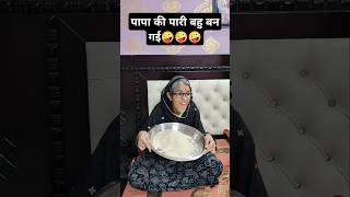 पापा की पारी हूं मैं 🤣🤪🤣 #trendingshorts #comedy #funny #funnyshorts 🤣🤣🤣🤣🤣🤣🤣