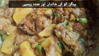 baingan recipe||aloo baingan recipe