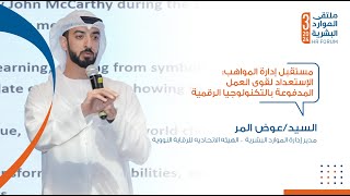 مستقبل إدارة المواهب: الإستعداد لقوى العمل المدفوعة بالتكنولوجيا الرقمية