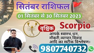 वृश्चिक राशि सितंबर 2023 मासिक राशिफल:VRISCHIK Rashi |SCORPIO|Monthly Horoscope&Remedy-SEPTEMBER