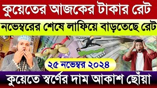 কুয়েতের আজকের টাকার রেট | আজকের টাকার রেট কত | কুয়েতের স্বর্ণের দাম কত | Ajker takar rate koto