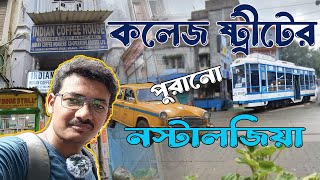 কলেজ স্ট্রীটের সেই পুরানো Nostalgia | Coffee House | Collage Square | North Kolkata