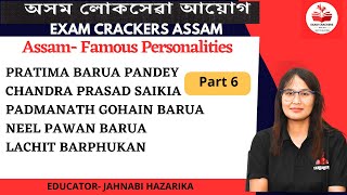 Assam Famous personalities Part 6 #adre #assamgk #cdpo #apsc