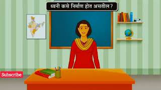 dhvani  | Sound | इयत्ता 6वी | धडा 13वा |सामान्य विज्ञान | std 6th Science | Chaper 13 #education