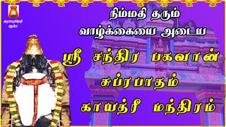 MONDAY SPL | THINGALUR | SRI CHANDRA BHAGAVAN SUPRABHATHAM GAYATHRI | CHANDRA PARIHAAR STHALAM