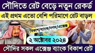 আজকের টাকার রেট কত সৌদির | সৌদির এক রিয়াল সমান কত টাকা | Ajker takar rate koto Saudi