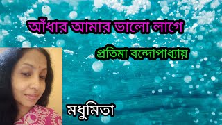 আঁধার আমার ভালো লাগে৷Andhar Amar#banglagaan#trendingvideo#Pratimabandyapadhyay@SongofMadhumita62