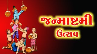 જન્માષ્ટમી શા માટે ઉજવવામાં આવે છે | જન્માષ્ટમી ઉત્સવ | Janmashtami Utsav Nu Mahatva