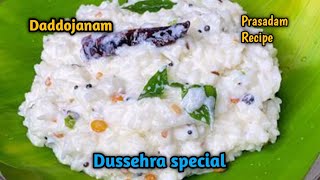 Day:-7 దసరా నవరాత్రి స్పెషల్ ప్రసాదం దద్దోజనం | Navaratri Special Prasadam Daddojanam...