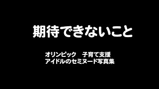 3月14日　期待できないこと