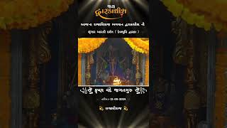 શૃંગાર આરતી દર્શન દ્વારકા || Dwarkadhish ni shrungar aarti 🙏 જય દ્વારકાધીશ #aarti